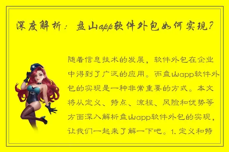 深度解析：盘山app软件外包如何实现？