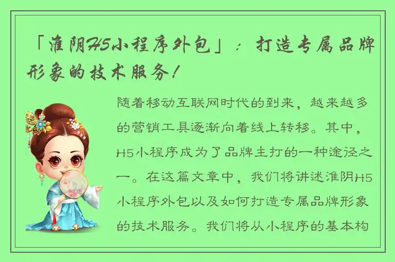 「淮阴H5小程序外包」：打造专属品牌形象的技术服务！