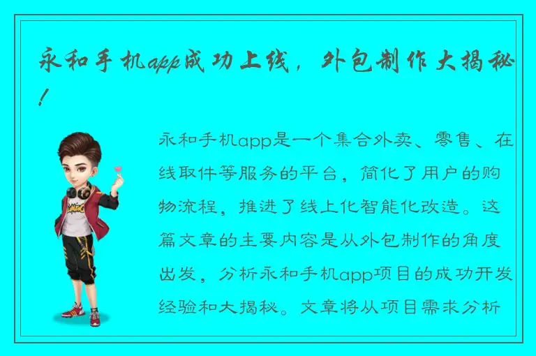 永和手机app成功上线，外包制作大揭秘！
