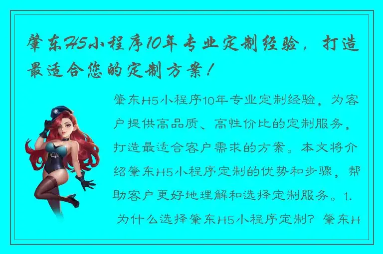 肇东H5小程序10年专业定制经验，打造最适合您的定制方案！