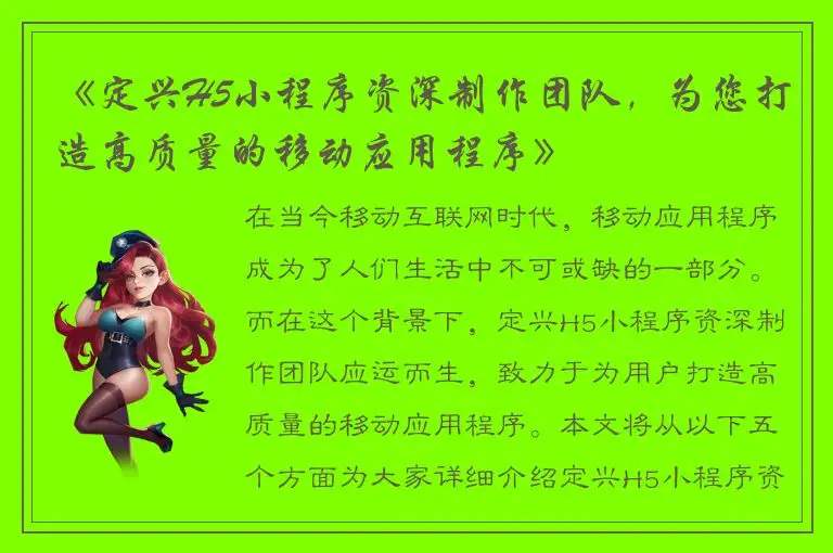 《定兴H5小程序资深制作团队，为您打造高质量的移动应用程序》