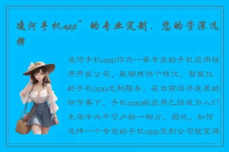 凌河手机app”的专业定制，您的资深选择