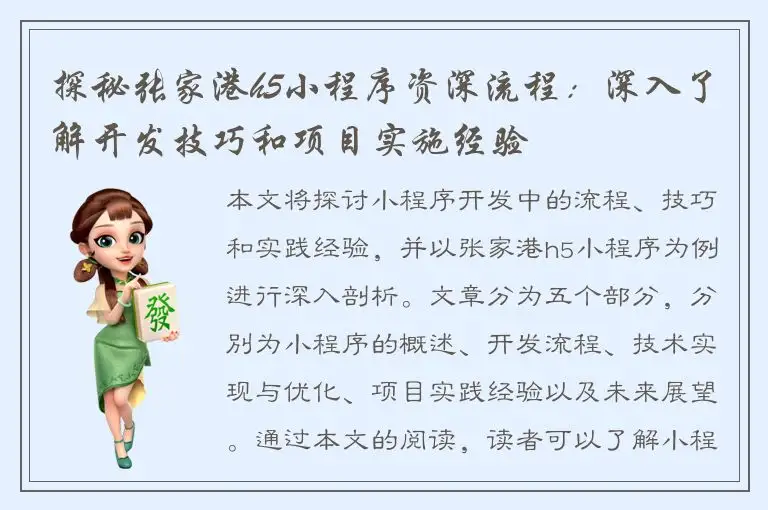 探秘张家港h5小程序资深流程：深入了解开发技巧和项目实施经验