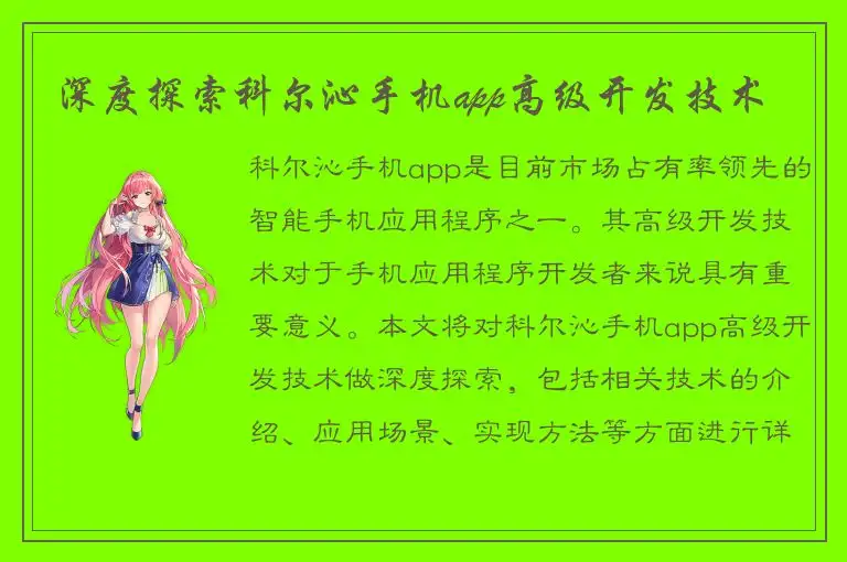 深度探索科尔沁手机app高级开发技术