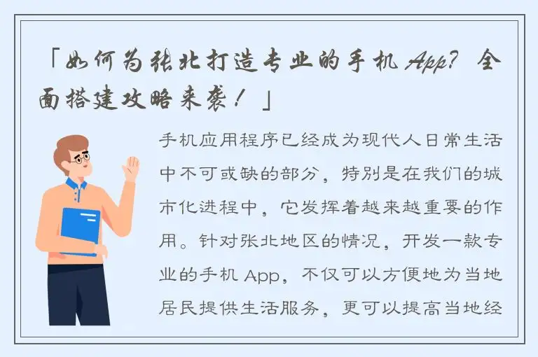 「如何为张北打造专业的手机 App？全面搭建攻略来袭！」