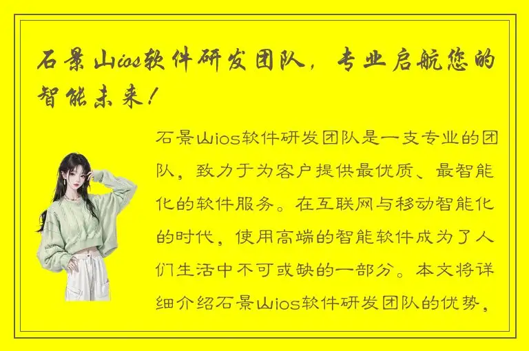 石景山ios软件研发团队，专业启航您的智能未来！