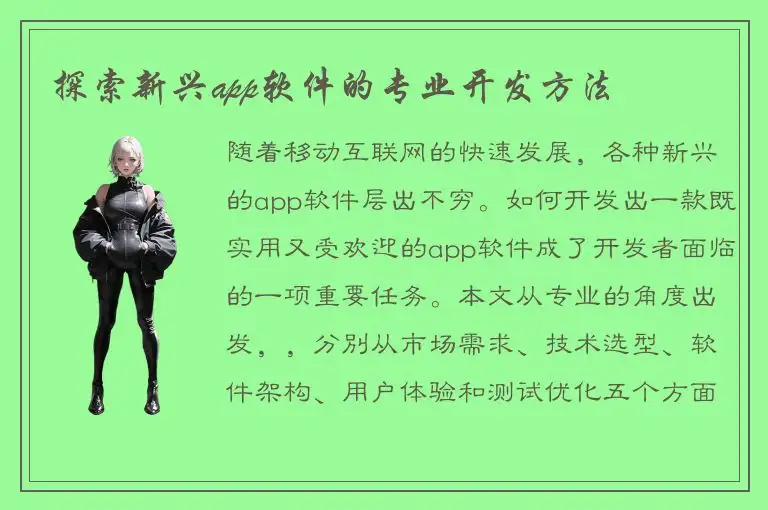 探索新兴app软件的专业开发方法