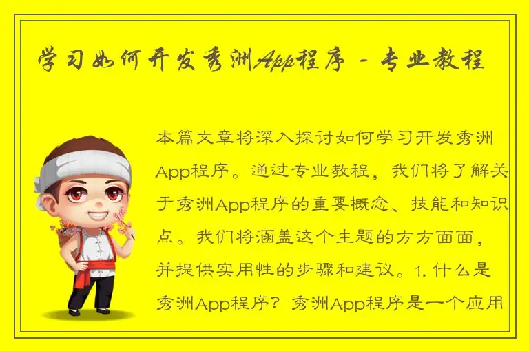 学习如何开发秀洲App程序 - 专业教程