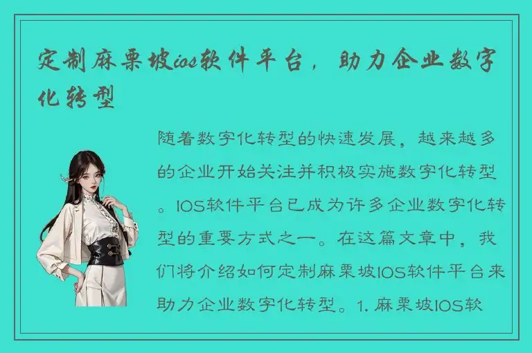 定制麻栗坡ios软件平台，助力企业数字化转型