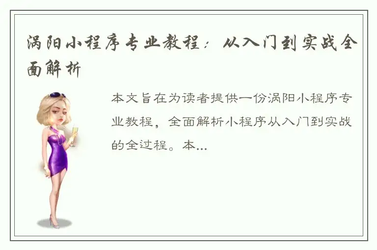 涡阳小程序专业教程：从入门到实战全面解析