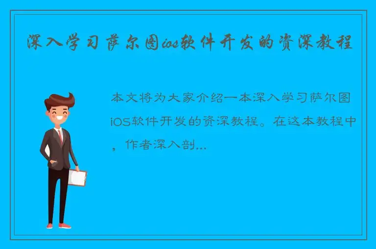 深入学习萨尔图ios软件开发的资深教程