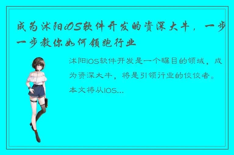成为沭阳iOS软件开发的资深大牛，一步一步教你如何领跑行业