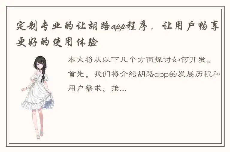 定制专业的让胡路app程序，让用户畅享更好的使用体验