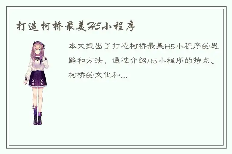 打造柯桥最美H5小程序