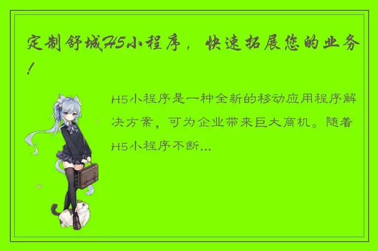 定制舒城H5小程序，快速拓展您的业务！