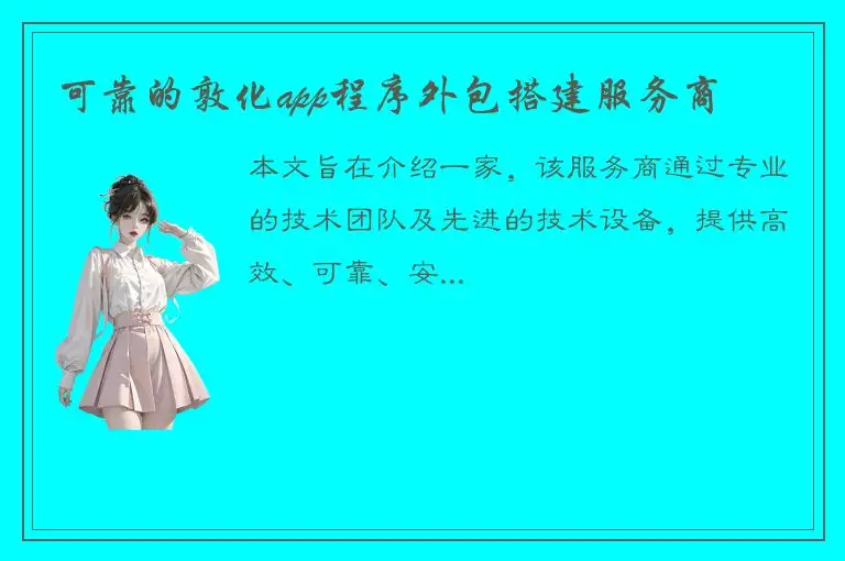 可靠的敦化app程序外包搭建服务商