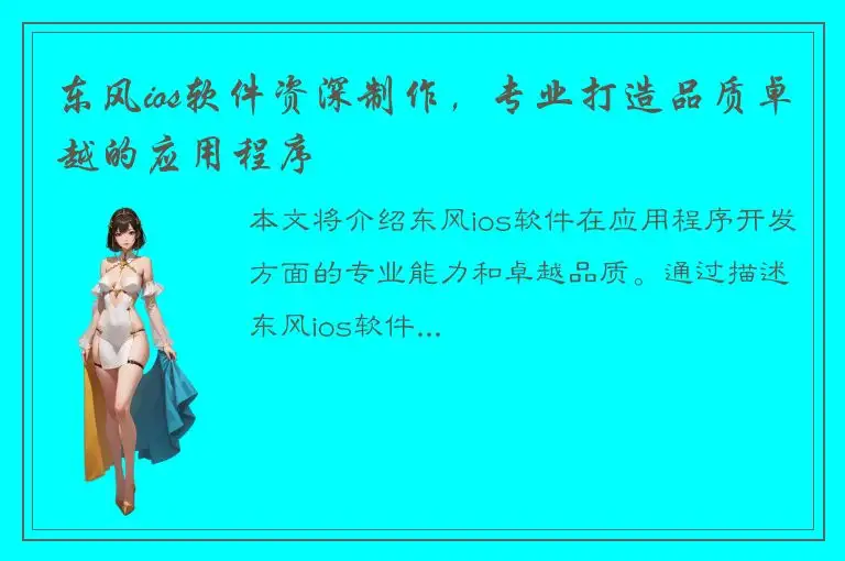 东风ios软件资深制作，专业打造品质卓越的应用程序