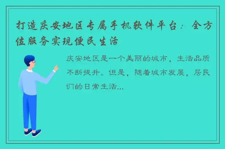 打造庆安地区专属手机软件平台：全方位服务实现便民生活
