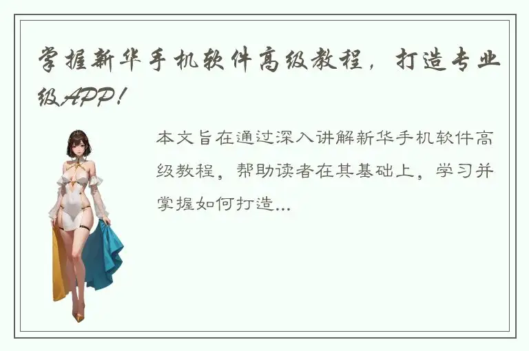掌握新华手机软件高级教程，打造专业级APP！