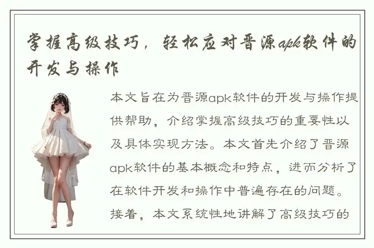掌握高级技巧，轻松应对晋源apk软件的开发与操作