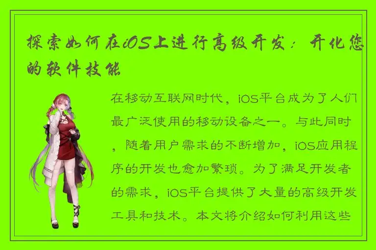 探索如何在iOS上进行高级开发：开化您的软件技能