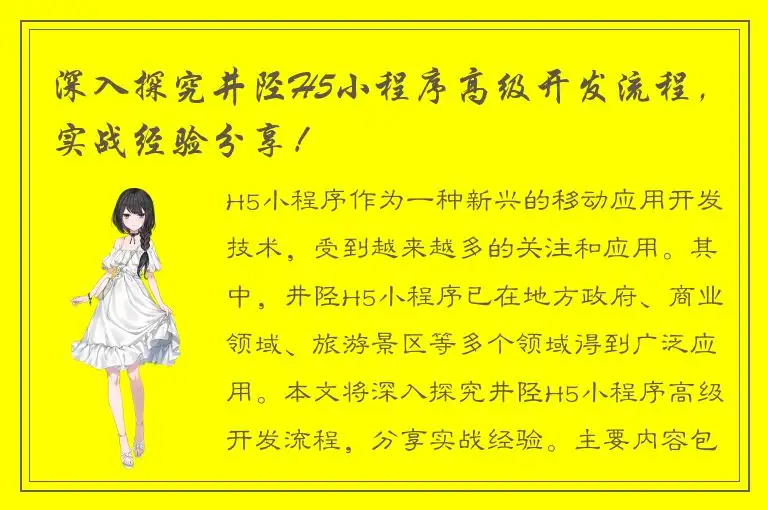 深入探究井陉H5小程序高级开发流程，实战经验分享！