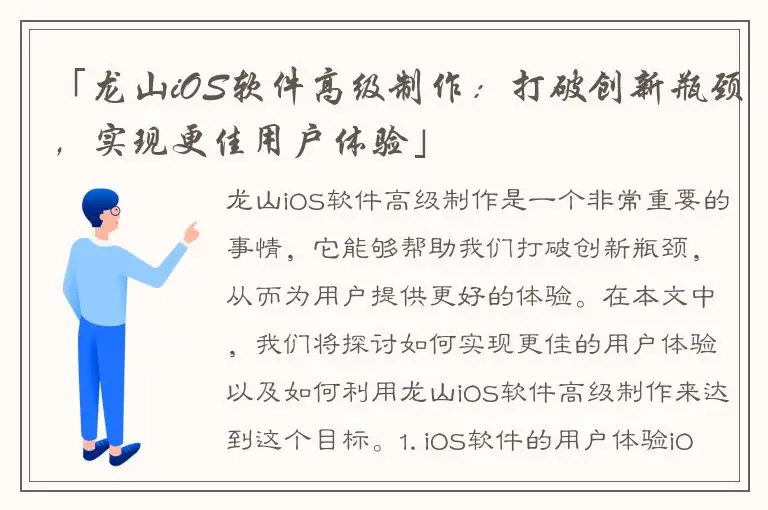 「龙山iOS软件高级制作：打破创新瓶颈，实现更佳用户体验」