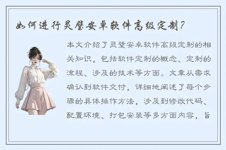 如何进行灵璧安卓软件高级定制？