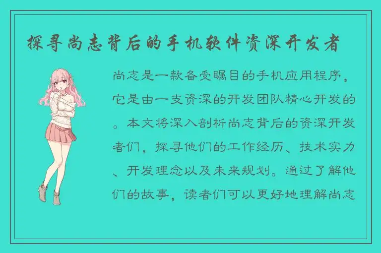 探寻尚志背后的手机软件资深开发者