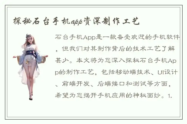 探秘石台手机app资深制作工艺