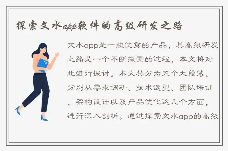 探索文水app软件的高级研发之路