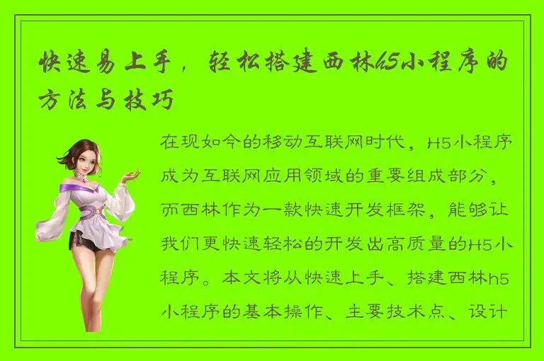 快速易上手，轻松搭建西林h5小程序的方法与技巧