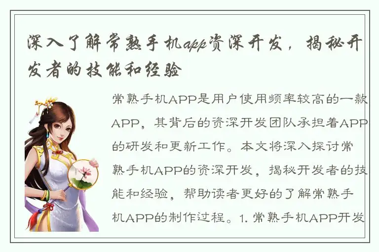 深入了解常熟手机app资深开发，揭秘开发者的技能和经验