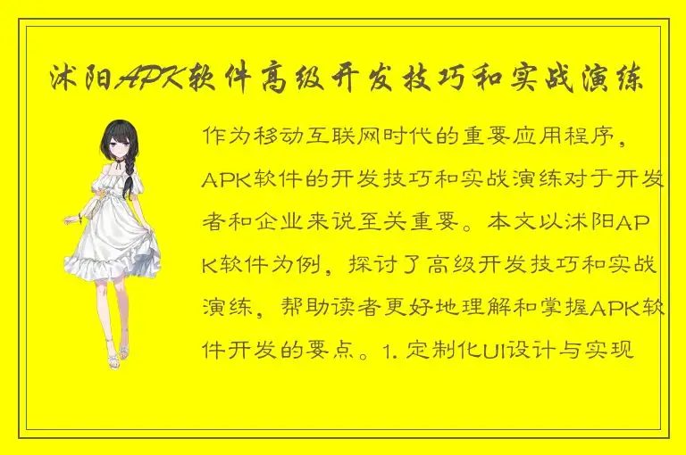沭阳APK软件高级开发技巧和实战演练