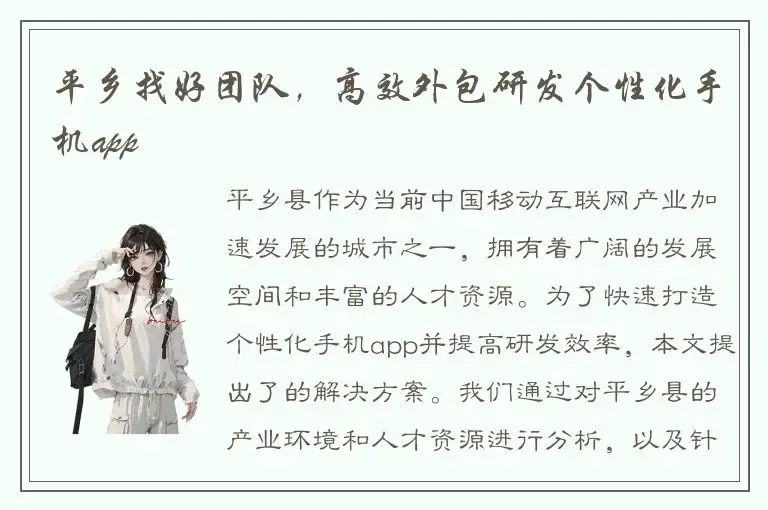 平乡找好团队，高效外包研发个性化手机app