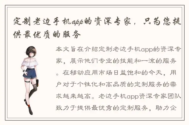 定制老边手机app的资深专家，只为您提供最优质的服务