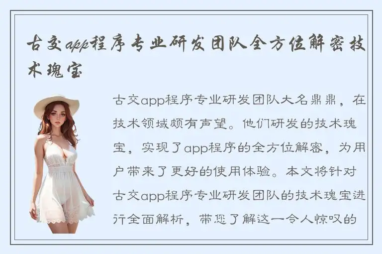 古交app程序专业研发团队全方位解密技术瑰宝