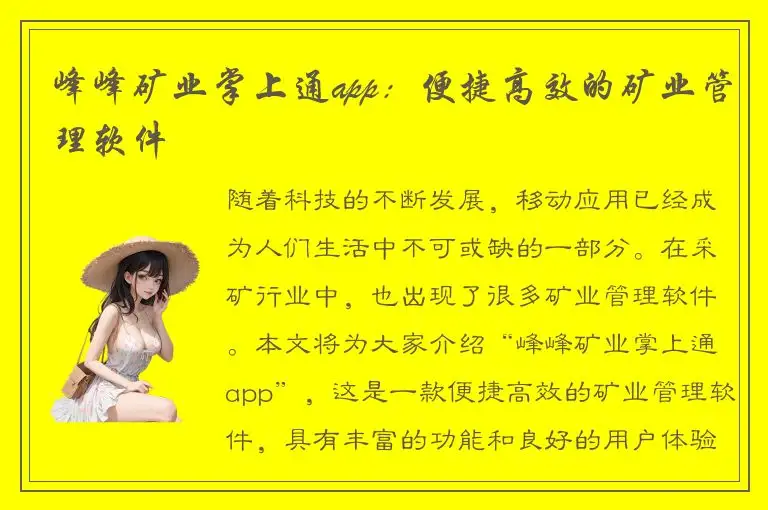 峰峰矿业掌上通app：便捷高效的矿业管理软件