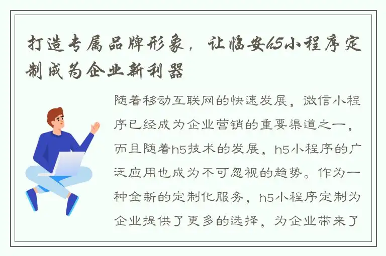 打造专属品牌形象，让临安h5小程序定制成为企业新利器