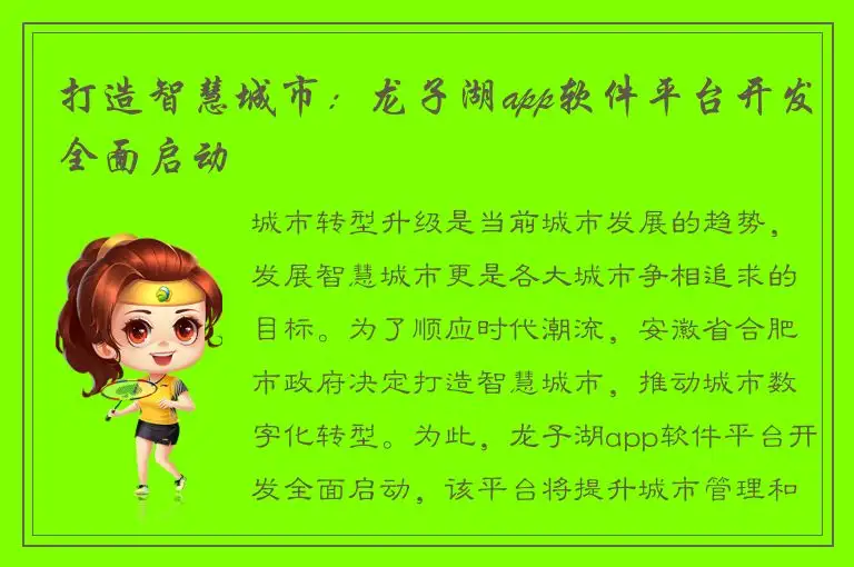 打造智慧城市：龙子湖app软件平台开发全面启动