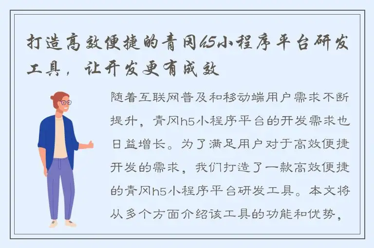 打造高效便捷的青冈h5小程序平台研发工具，让开发更有成效