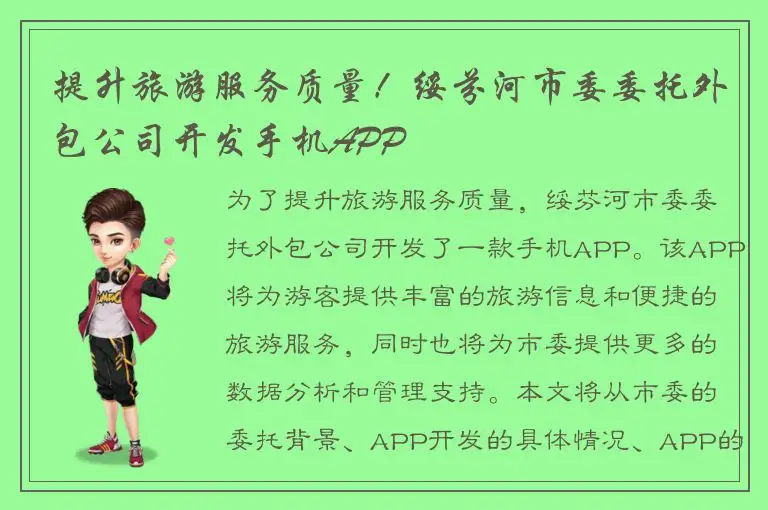 提升旅游服务质量！绥芬河市委委托外包公司开发手机APP