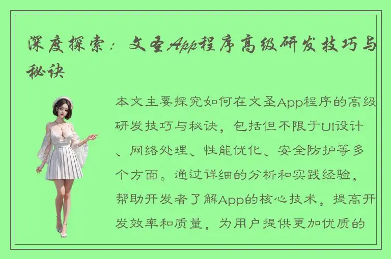 深度探索：文圣App程序高级研发技巧与秘诀