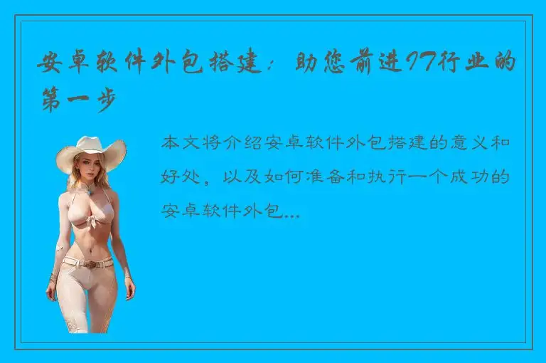 安卓软件外包搭建：助您前进IT行业的第一步