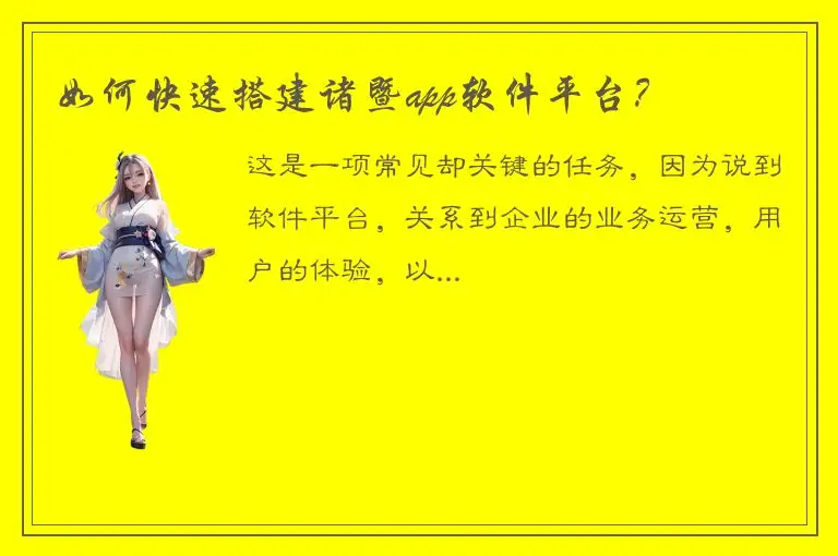 如何快速搭建诸暨app软件平台？