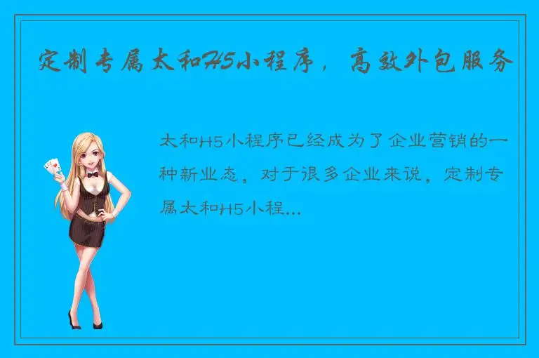 定制专属太和H5小程序，高效外包服务