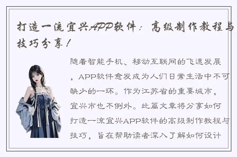 打造一流宜兴APP软件：高级制作教程与技巧分享！