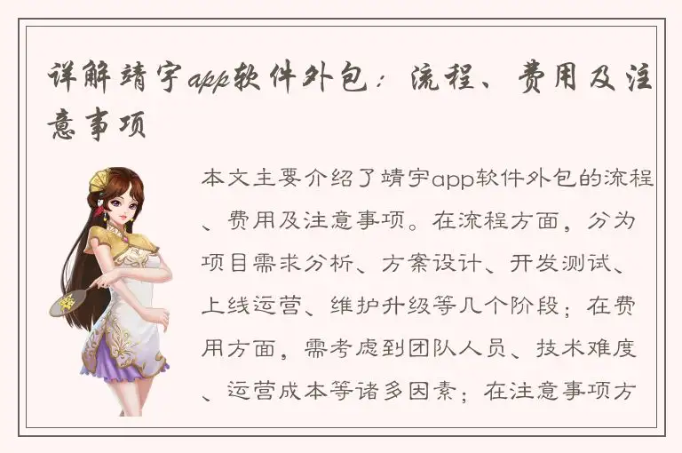详解靖宇app软件外包：流程、费用及注意事项