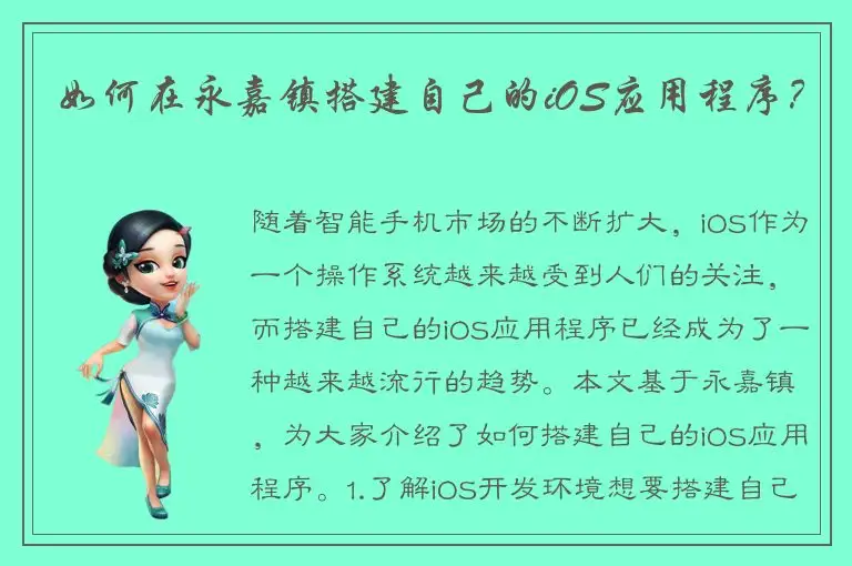 如何在永嘉镇搭建自己的iOS应用程序？