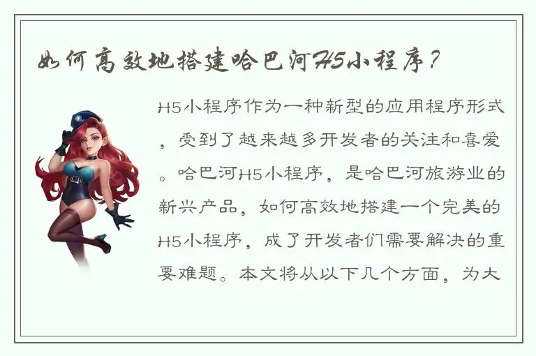 如何高效地搭建哈巴河H5小程序？